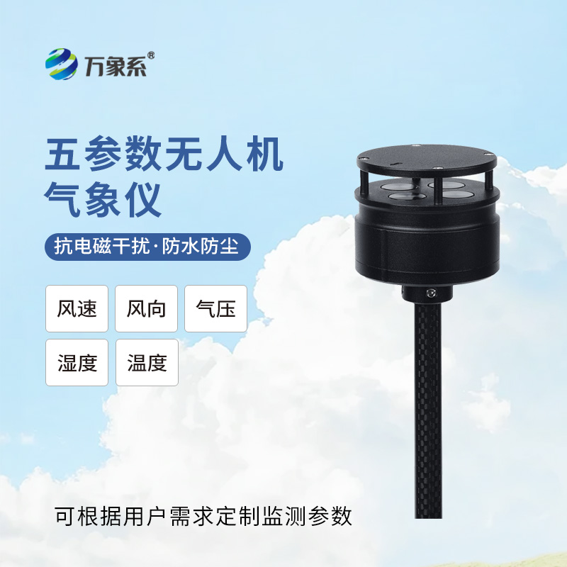 無(wú)人機氣象儀