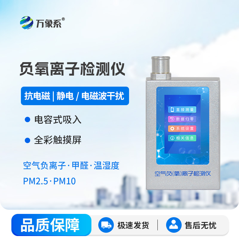 看不見(jiàn)的負氧離子，便攜式負氧離子檢測儀一鍵讀懂