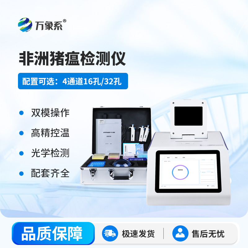 非洲豬瘟在線(xiàn)檢測儀