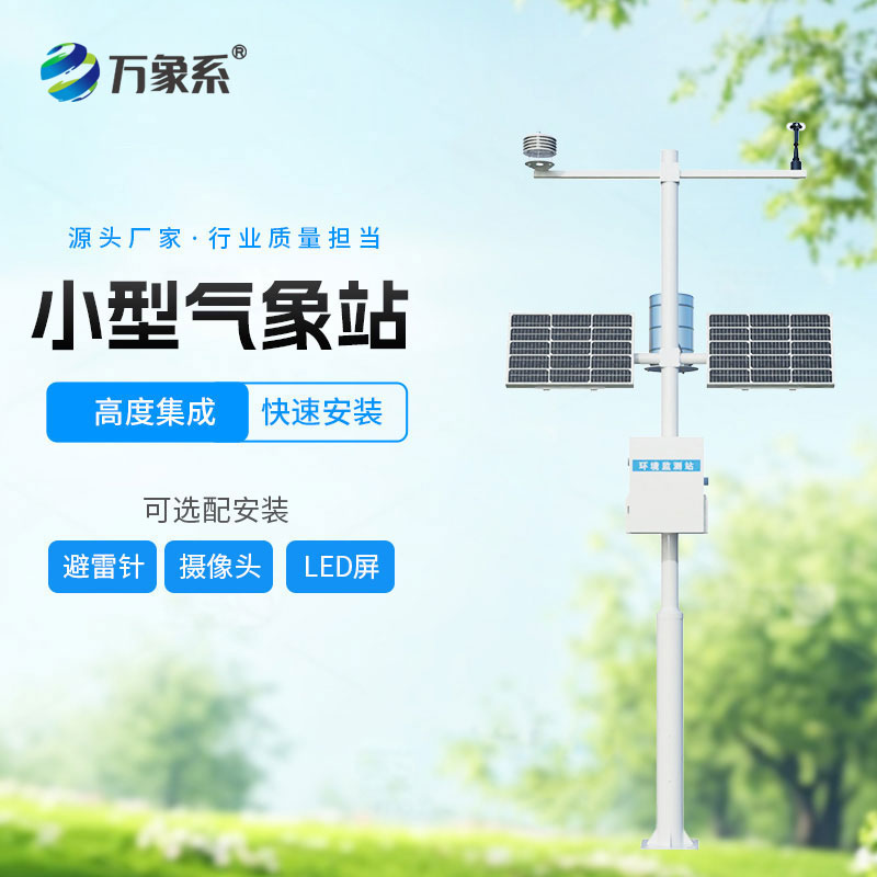 全自動(dòng)小型氣象站