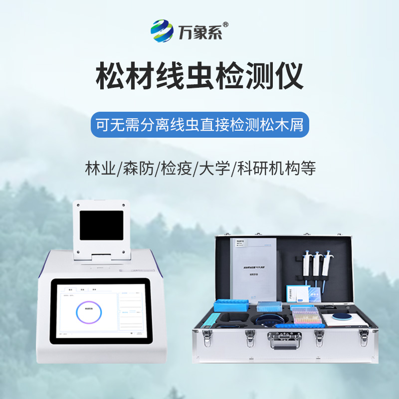 松材線(xiàn)蟲(chóng)檢測儀