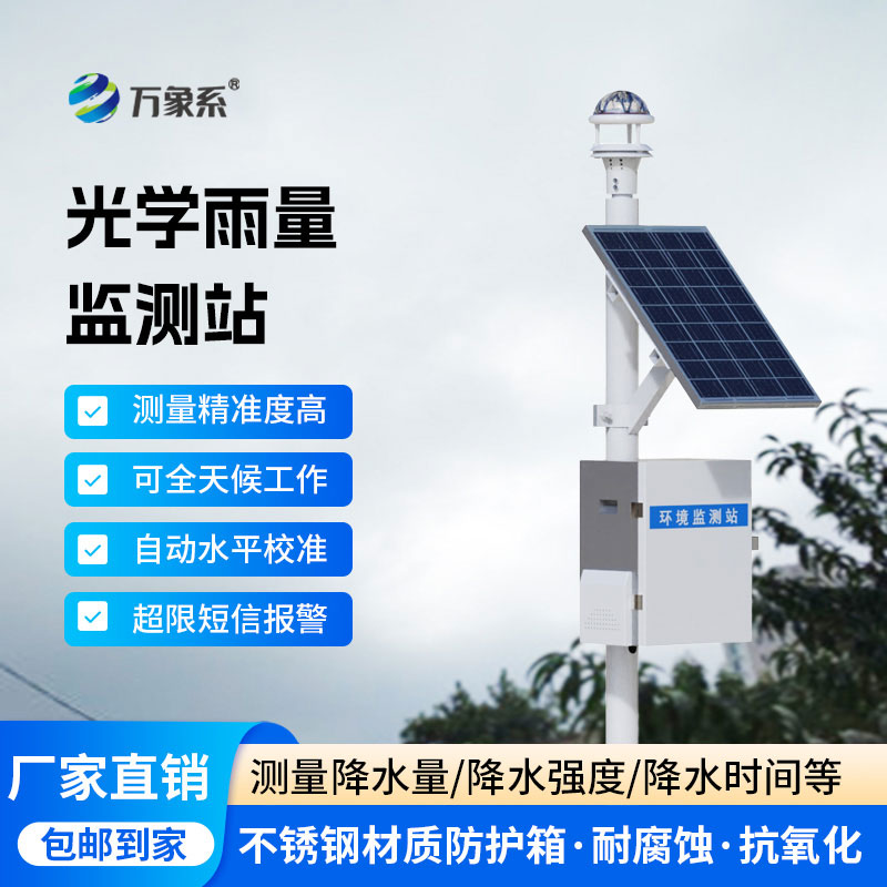 自動(dòng)監測雨量站