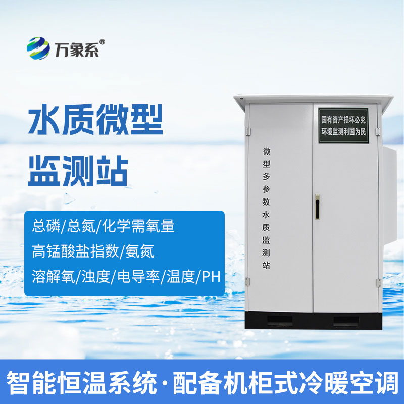 微型水質(zhì)在線(xiàn)自動(dòng)監測站