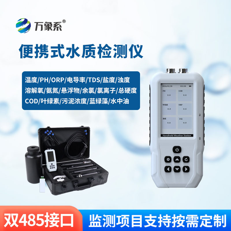 便攜式污水水質(zhì)檢測儀
