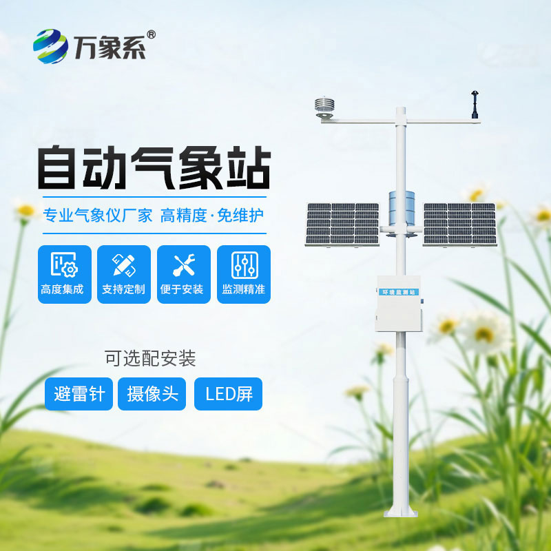 六要素自動(dòng)氣象站