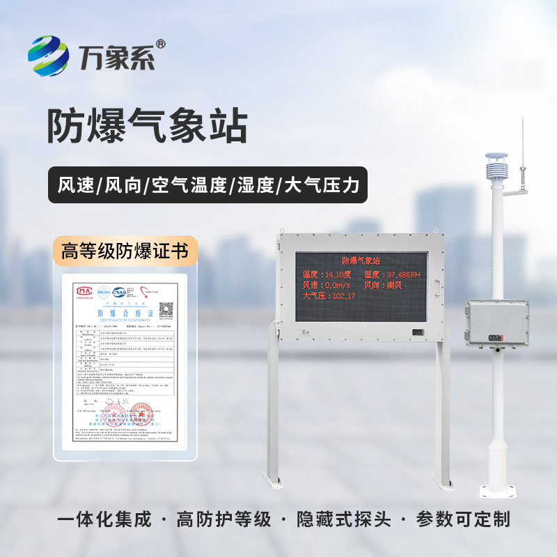 化工廠(chǎng)防爆氣象站