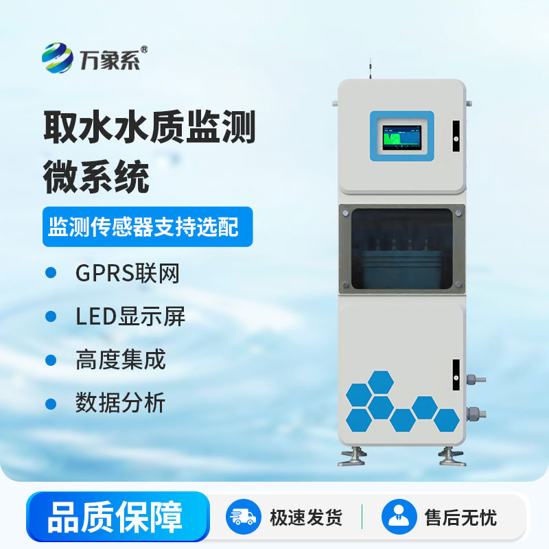 取水水質(zhì)自動(dòng)監測站