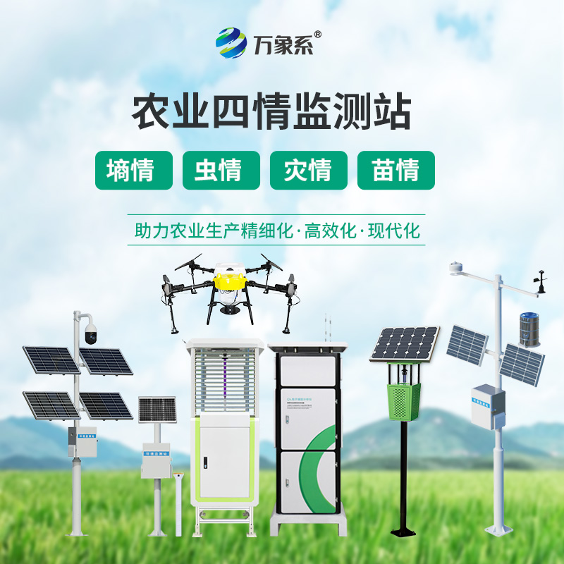 農業(yè)四情自動(dòng)監測系統：解鎖智慧農耕新方式，守護田間每一份希望