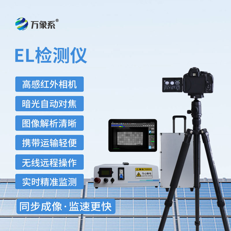 便攜式EL測試儀：便攜高效，是光伏檢測必選設備