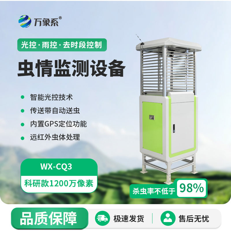 物聯(lián)網(wǎng)蟲(chóng)情測報系統
