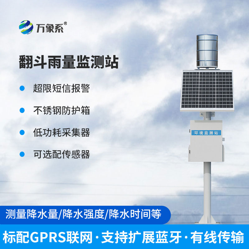 翻斗式雨量在線(xiàn)監測站