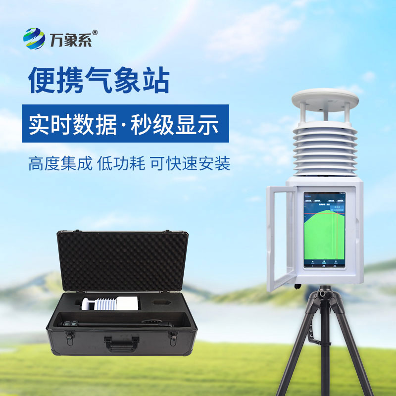 便攜式多要素氣象站