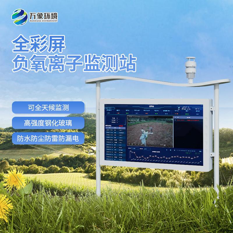 大氣負氧離子自動(dòng)監測站